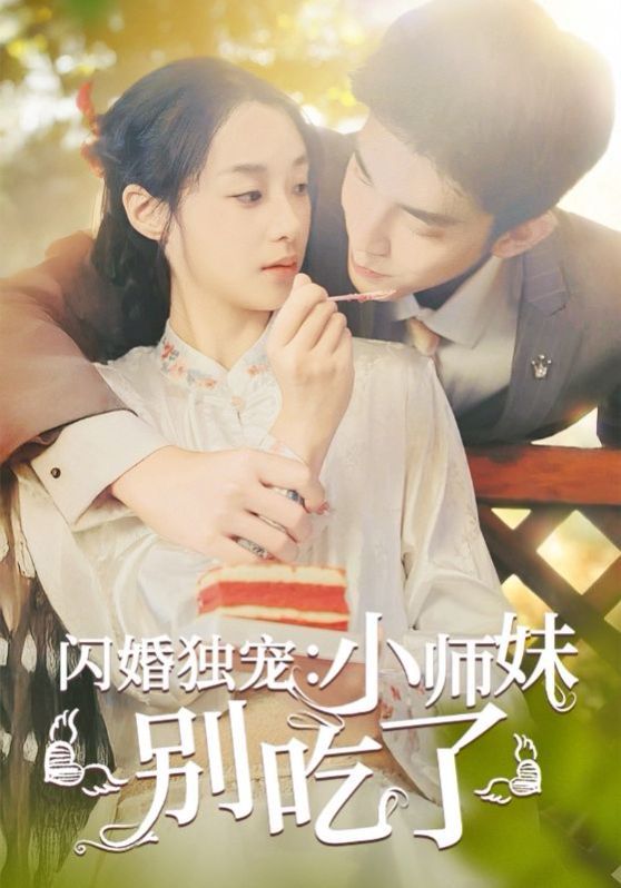 闪婚独宠：小师妹别吃了(全集)