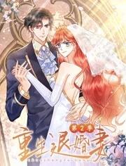 重生退婚妻动态漫画第二季(全集)