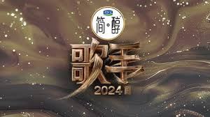 歌手2024