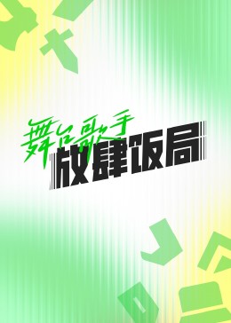 舞台歌手放肆饭局